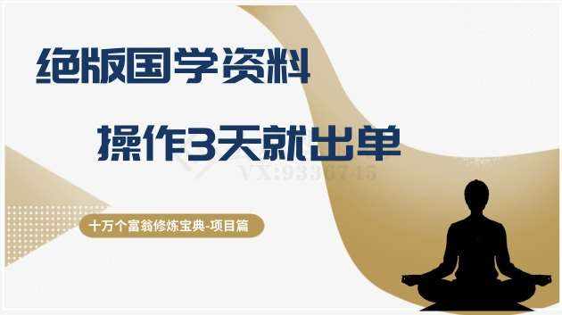十万个富翁修炼宝典之7.绝版国学资料,操作3天就出单-泰戈创艺资源库