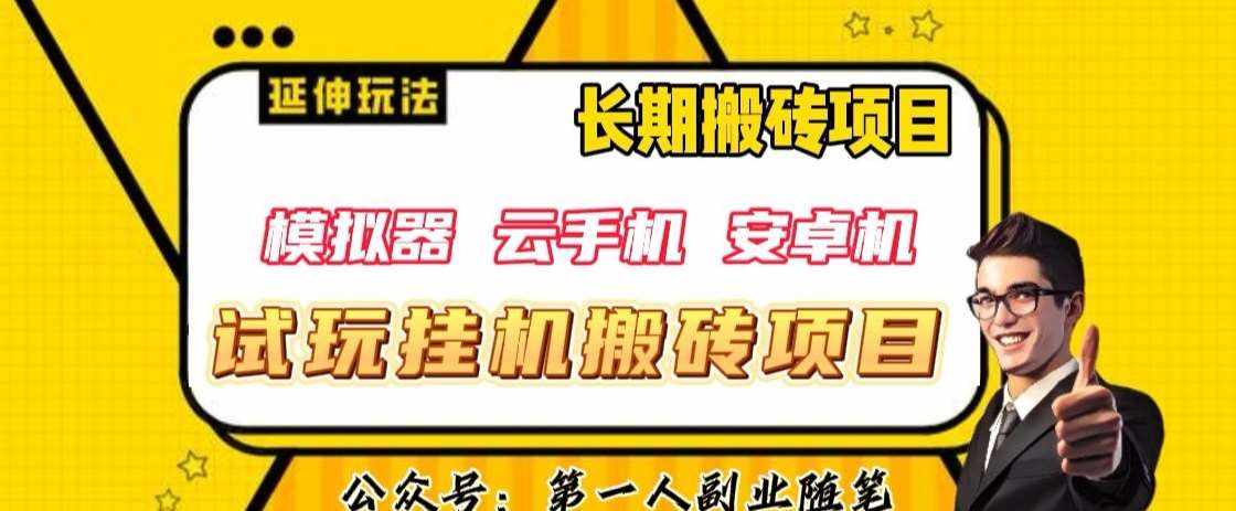 三端试玩挂机搬砖项目(模拟器+云手机+安卓机),单窗口试玩搬砖利润在30+到40+【揭秘】-泰戈创艺资源库