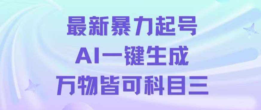 最新暴力起号方式，利用AI一键生成科目三跳舞视频，单条作品突破500万播放【揭秘】-泰戈创艺资源库