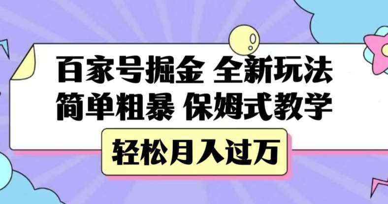 百家号掘金，全新玩法，简单粗暴，保姆式教学，轻松月入过万【揭秘】-泰戈创艺资源库