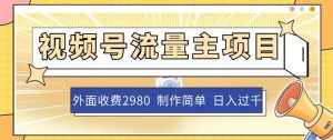 外面收费2980的视频号流量主项目,作品制作简单无脑,单账号日入过千-泰戈创艺资源库