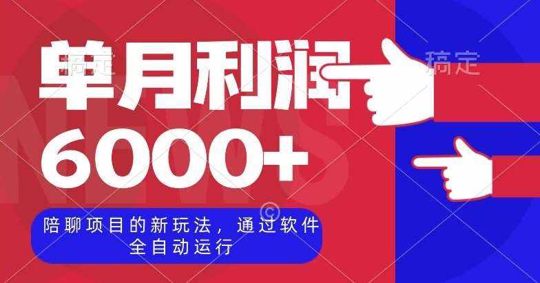 陪聊项目的新玩法，通过软件全自动运行，单月利润6000+【揭秘】-泰戈创艺资源库