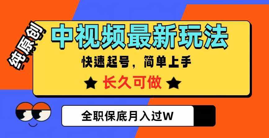 中视频最新玩法，纯原创，项目长久快速起号，简单上手，全职保底月入过W【揭秘】-泰戈创艺资源库