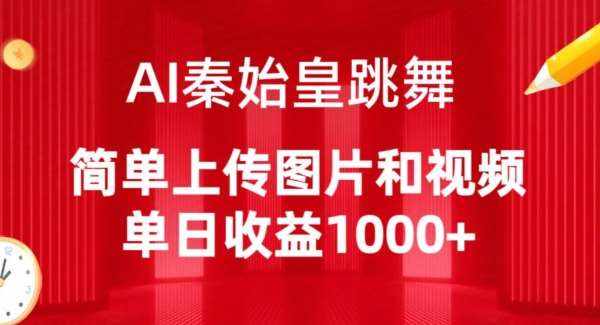 AI秦始皇跳舞，简单上传图片和视频，单日收益1000+【揭秘】-泰戈创艺资源库