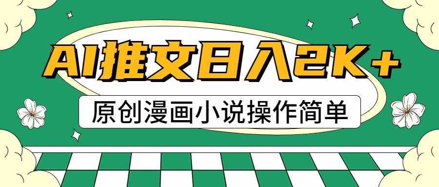 AI漫画小说推文，100%原创，轻松上手，日入2000+-泰戈创艺资源库