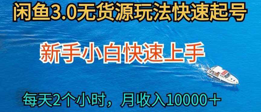 2024最新闲鱼无货源玩法，从0开始小白快手上手，每天2小时月收入过万【揭秘】-泰戈创艺资源库