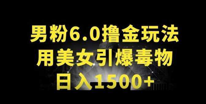 男粉6.0.革新玩法，一天收入1500+，用美女引爆得物APP【揭秘】-泰戈创艺资源库