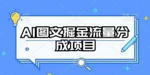 AI图文掘金流量分成项目,持续收益操作【揭秘】-泰戈创艺资源库