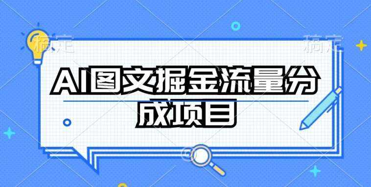 AI图文掘金流量分成项目，持续收益操作【揭秘】-泰戈创艺资源库