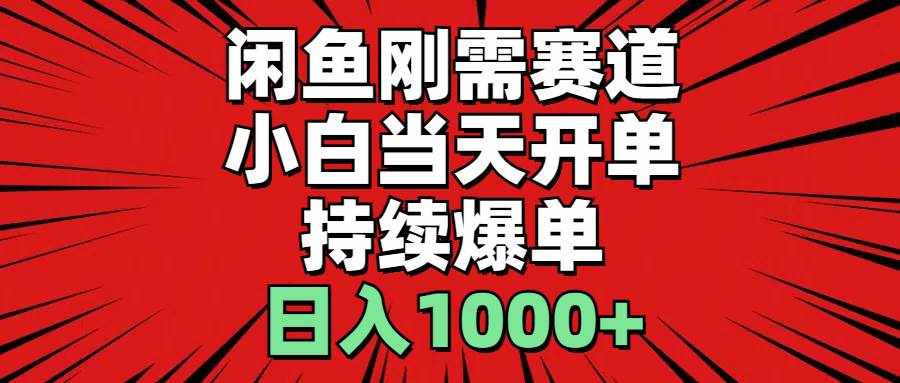 （11243期）闲鱼刚需赛道，小白当天开单，持续爆单，日入1000+-泰戈创艺资源库