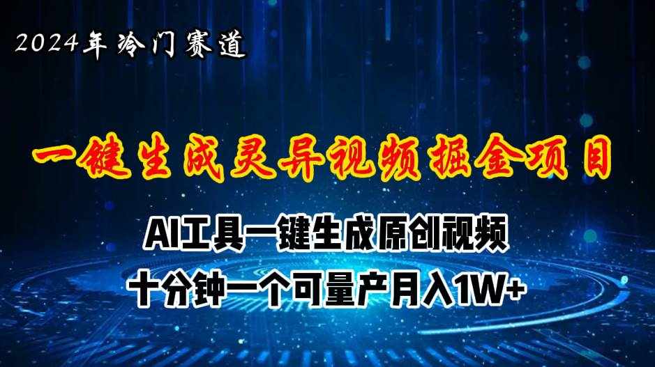 （11252期）2024年视频号创作者分成计划新赛道，灵异故事题材AI一键生成视频，月入…-泰戈创艺资源库