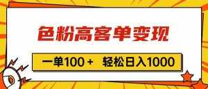 （11230期）色粉高客单变现，一单100＋ 轻松日入1000,vx加到频繁-泰戈创艺资源库
