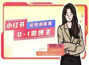 小红书0基础起号训练营,从0-1做博主-泰戈创艺资源库