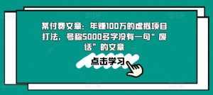 某付费文章:年赚100w的虚拟项目打法,号称5000多字没有一句“废话”的文章-泰戈创艺资源库
