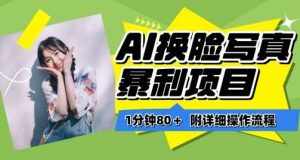 一分钟80+，AI换脸写真项目进阶玩法，附带保姆级教程，小白也可轻松上手【揭秘】-泰戈创艺资源库