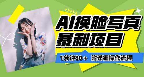 一分钟80+，AI换脸写真项目进阶玩法，附带保姆级教程，小白也可轻松上手【揭秘】-泰戈创艺资源库