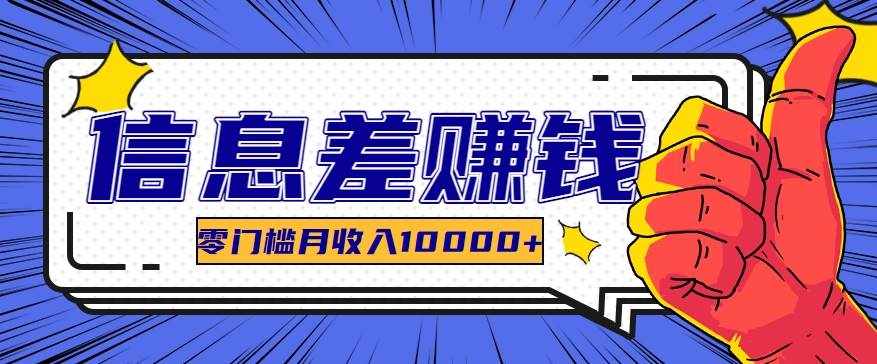 利用信息差玩赚黑科技软件，长期正规的项目，零门槛月收入10000+-泰戈创艺资源库