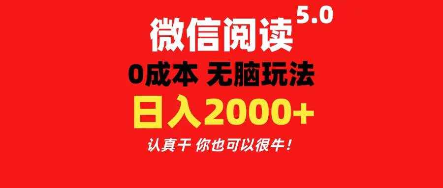 （11216期）微信阅读5.0玩法！！0成本掘金 无任何门槛 有手就行！一天可赚200+-泰戈创艺资源库