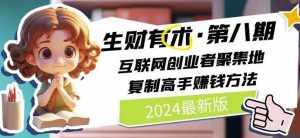 2024生财有术·第八期 互联网创业者聚集地，复制高手赚钱方法(5月9日更新)-泰戈创艺资源库