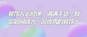 餐饮人必修课，满满干货，教你如何成为一名优秀的餐饮人-泰戈创艺资源库
