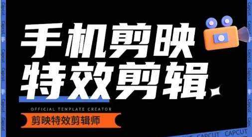 0基础学汽车丝滑炫酷摄影教学，手机剪映特效剪辑-泰戈创艺资源库