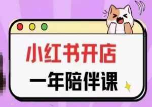 三九小红书开店一年陪伴课(更新)，从0到1玩赚小红书开店-泰戈创艺资源库