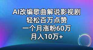 AI改编歌曲解说影视剧，唱一个火一个，单月涨粉60万，轻松月入10万【揭秘】-泰戈创艺资源库