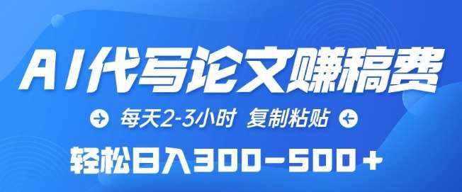 AI代写论文赚稿费，每天2-3小时，复制粘贴，轻松日入300-500+【揭秘】-泰戈创艺资源库