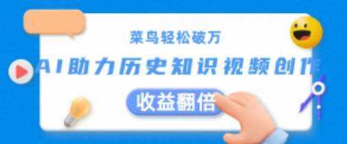 菜鸟轻松破万：AI助力历史知识视频创作，收益翻倍【揭秘】-泰戈创艺资源库