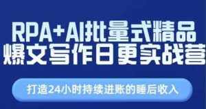 RPA+AI批量式精品爆文写作日更实战营，打造24小时持续进账的睡后收入-泰戈创艺资源库