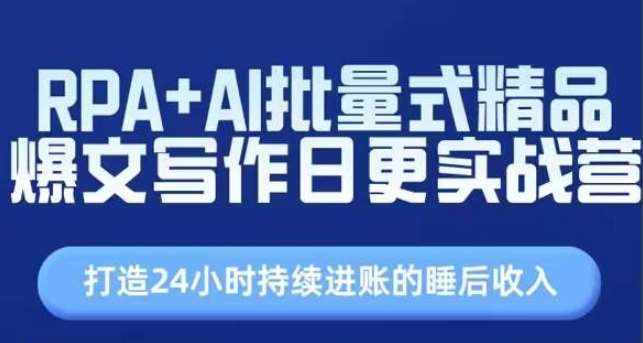 RPA+AI批量式精品爆文写作日更实战营，打造24小时持续进账的睡后收入-泰戈创艺资源库