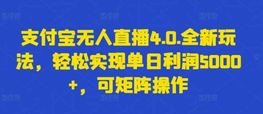 支付宝无人直播4.0.全新玩法,轻松实现单日利润5000+,可矩阵操作【揭秘】-泰戈创艺资源库