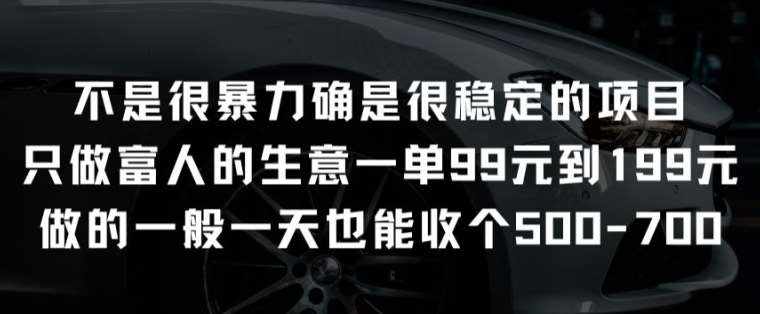 不是很暴力确是很稳定的项目只做富人的生意一单99元到199元【揭秘】-泰戈创艺资源库