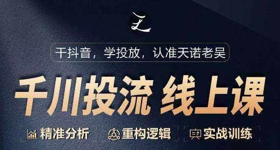 千川付费投流课，千川从0-1.精准分析，重构逻辑实战训练-泰戈创艺资源库