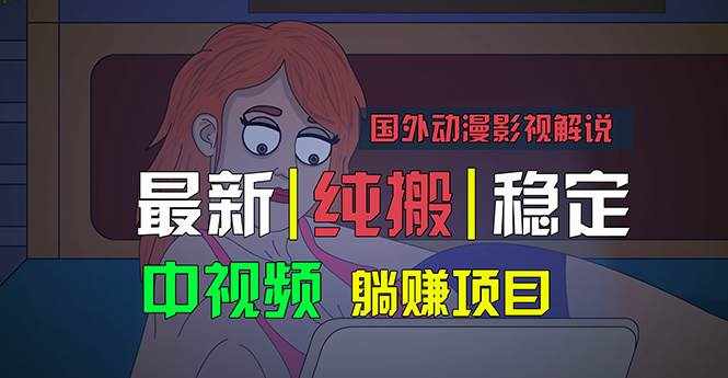 （11260期）国外动漫影视解说，批量下载自动翻译，纯搬运稳定过原创，小白也能轻松…-泰戈创艺资源库