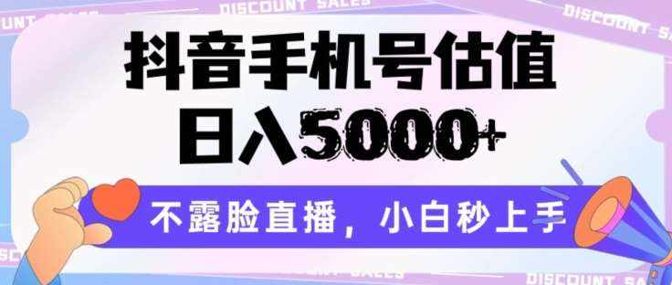 抖音手机号估值，日入5000+，不露脸直播，小白秒上手【揭秘】-泰戈创艺资源库