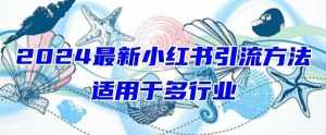 2024最新小红书引流，适用于任何行业，小白也可以轻松的打粉【揭秘】-泰戈创艺资源库