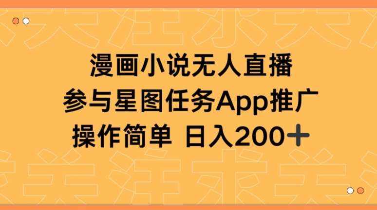漫画小说半无人直播，参与星图任务，日入200+【揭秘】-泰戈创艺资源库