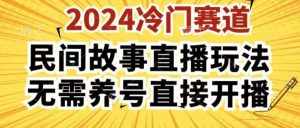 2024酷狗民间故事直播玩法3.0.操作简单，人人可做，无需养号、无需养号、无需养号，直接开播【揭秘】-泰戈创艺资源库
