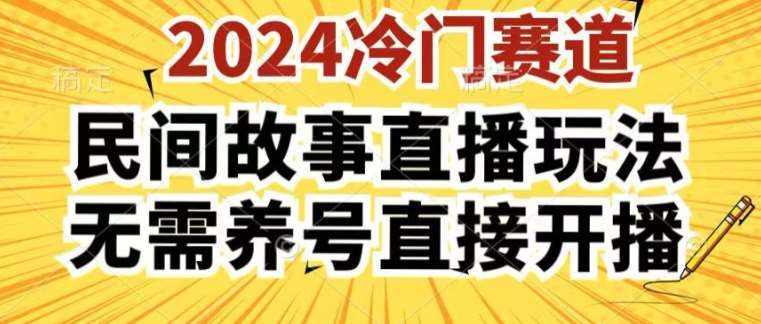 2024酷狗民间故事直播玩法3.0.操作简单，人人可做，无需养号、无需养号、无需养号，直接开播【揭秘】-泰戈创艺资源库