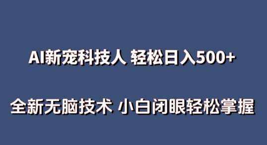 AI科技人 不用真人出镜日入500+ 全新技术 小白轻松掌握【揭秘】-泰戈创艺资源库