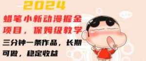 2024蜡笔小新动漫掘金项目,保姆级教学,三分钟一条作品,长期可做,稳定收益 【揭秘】-泰戈创艺资源库