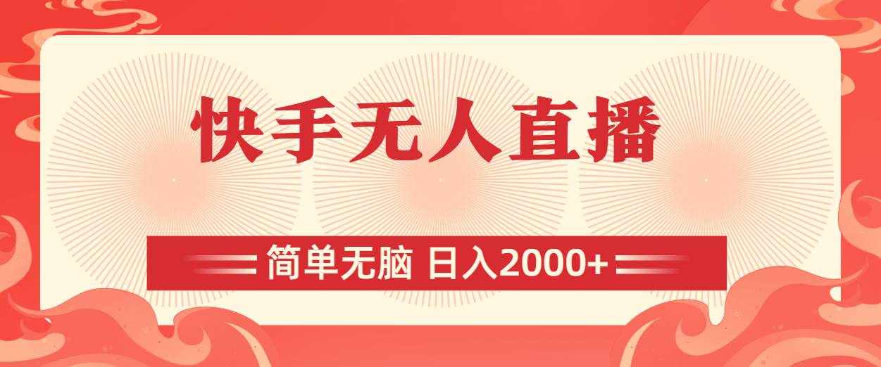 （11283期）快手无人直播，简单无脑，日入2000+-泰戈创艺资源库