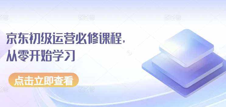 京东初级运营必修课程,从零开始学习-泰戈创艺资源库
