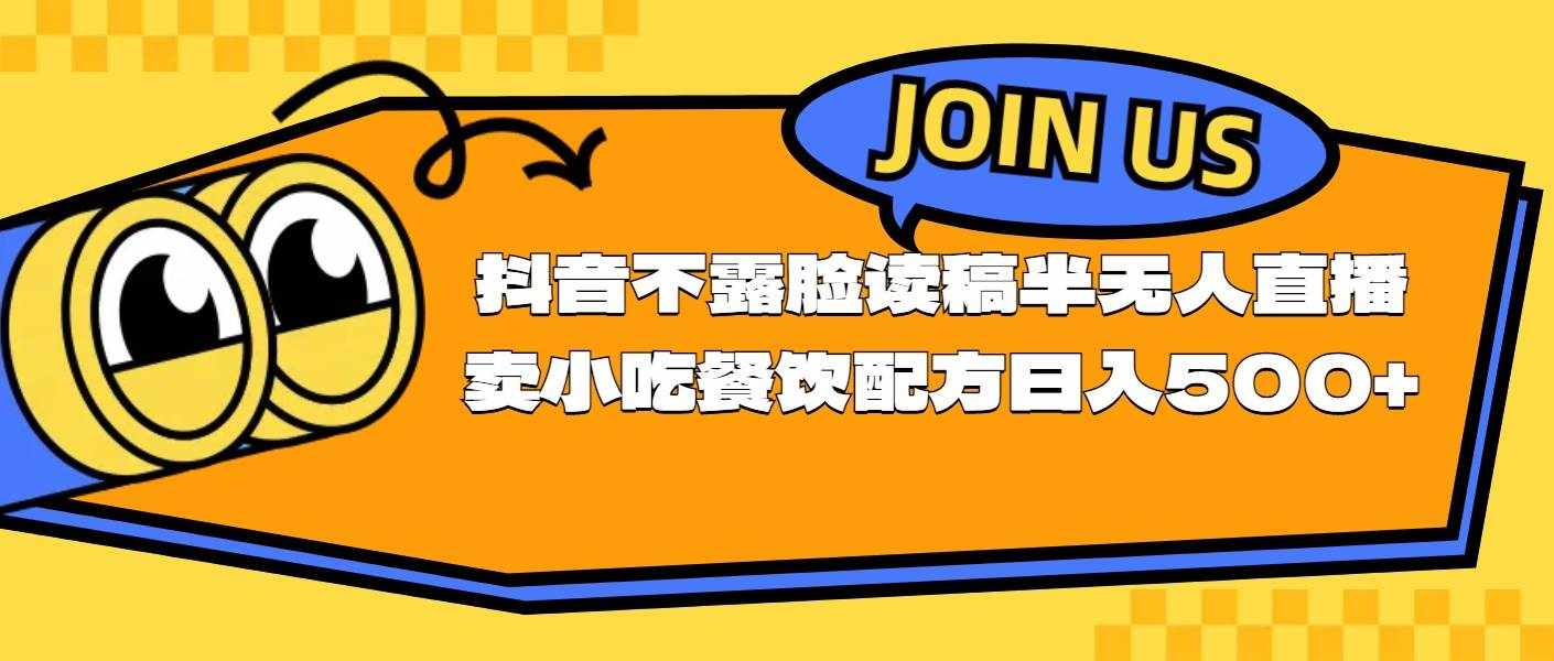 （11241期）不露脸读稿半无人直播卖小吃餐饮配方，日入500+-泰戈创艺资源库