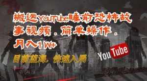 搬运YouTube睡前恐怖故事视频，简单操作，月入1W+，目前蓝海，快速入局【揭秘】-泰戈创艺资源库