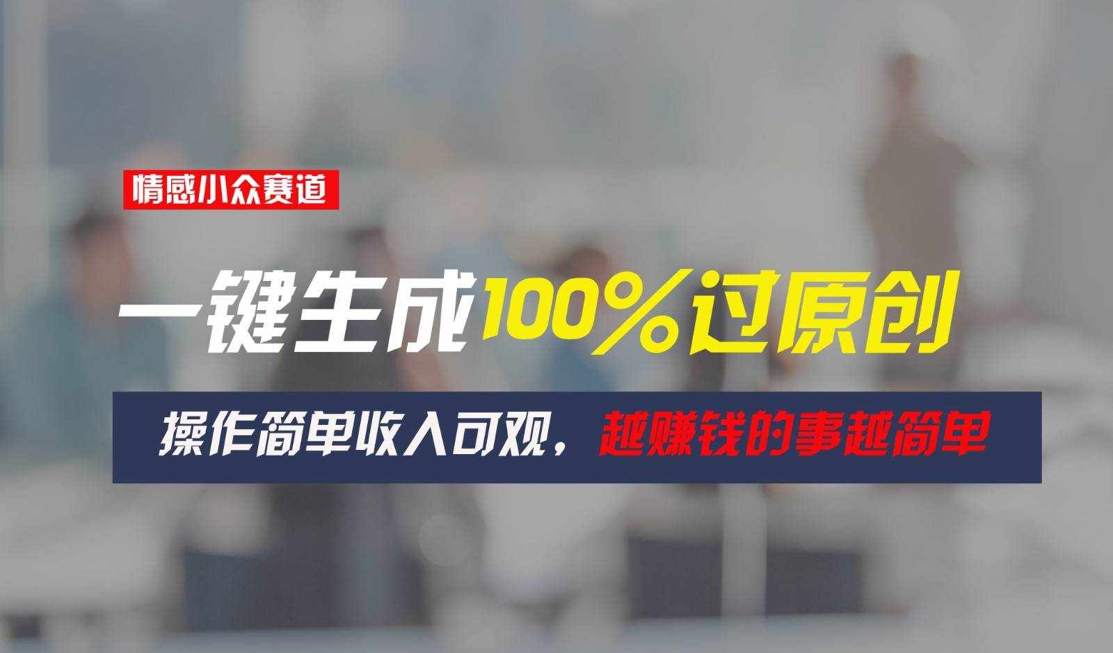 情感小众赛道，一键生成100%过原创，操作简单收入可观，越赚钱的事越简单-泰戈创艺资源库