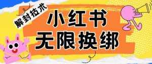 小红书、账号封禁，解封无限换绑技术【揭秘】-泰戈创艺资源库