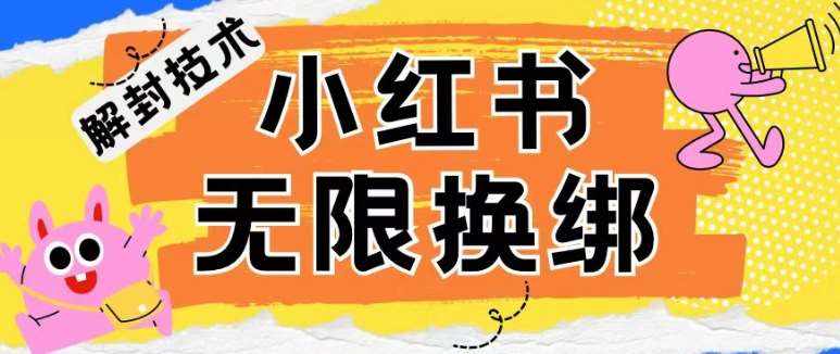 小红书、账号封禁，解封无限换绑技术【揭秘】-泰戈创艺资源库