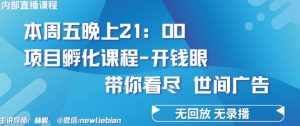 4.26日内部回放课程《项目孵化-开钱眼》赚钱的底层逻辑【揭秘】-泰戈创艺资源库